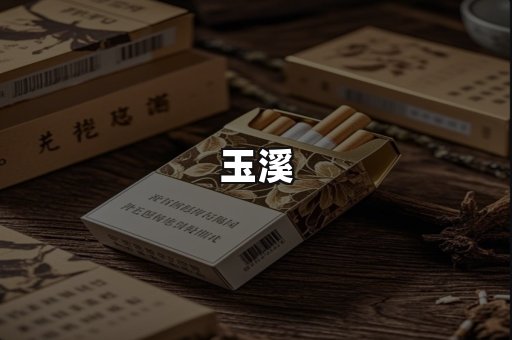 玉溪